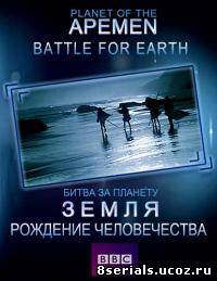 Рождение человечества: Битва за планету Земля