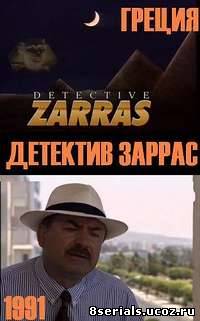 Детектив Заррас