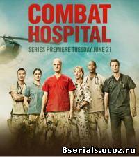 Военный госпиталь