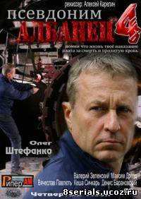 Псевдоним Албанец 4 сезон
