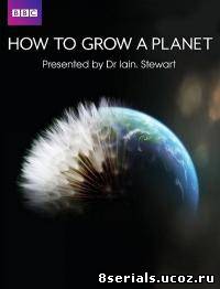 Как вырастить планету