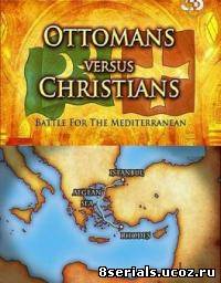 Османская империя против христиан. Битва за Средиземноморье