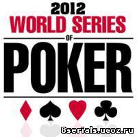 .World Series of Poker 2012