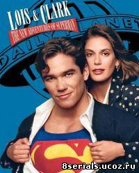 Лоис и Кларк: Новые приключения Супермена