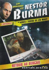 Нестор Бурма 4 сезон