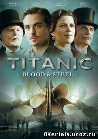 Титаник: Кровь и сталь
