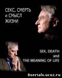 Секс, смерть и смысл жизни