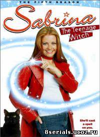 Сабрина – маленькая ведьма 5 сезон