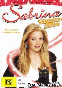 Сабрина – маленькая ведьма 6 сезон