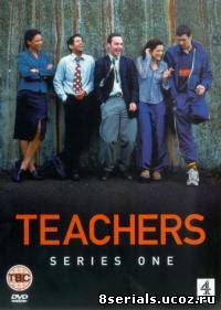 Учителя (2001)