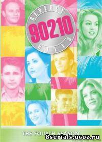 Беверли-Хиллз 90210 4 сезон