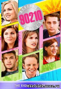 Беверли-Хиллз 90210 8 сезон