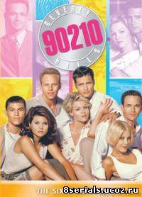 Беверли-Хиллз 90210 6 сезон