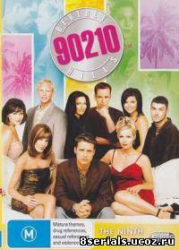 Беверли-Хиллз 90210 9 сезон