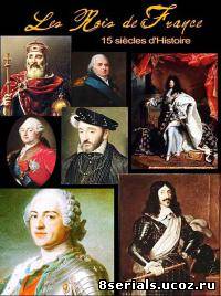 Короли Франции. 15 веков истории
