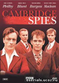 Шпионы из Кембриджа