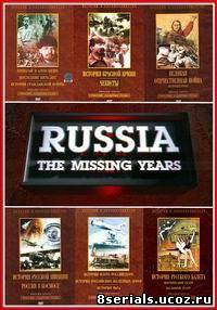 Россия: Забытые годы