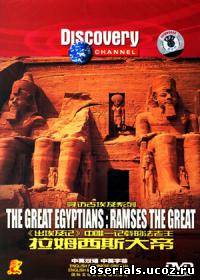 Великие египтяне