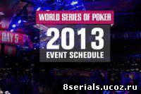 World Series of Poker 2012 2 сезон