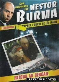 Нестор Бурма 6 сезон