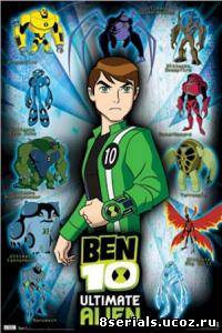 Бен 10: Инопланетная сверхсила 2 сезон