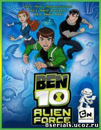Бен 10: Инопланетная сверхсила 3 сезон