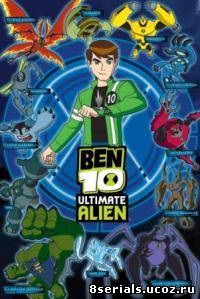 Бен 10: Инопланетная сверхсила 1 сезон