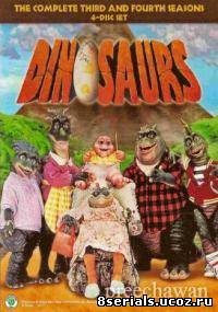 Динозавры 4 сезон
