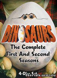 Динозавры 2 сезон
