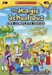 Волшебный школьный автобус 2 сезон