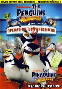 Пингвины из Мадагаскара 1 сезон