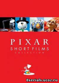 Пиксар: Коллекция короткометражных мультфильмов