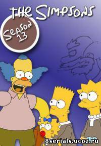 Симпсоны 13 сезон