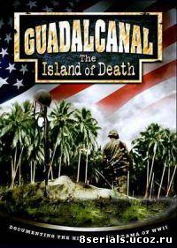 Гуадалканал: Остров смерти