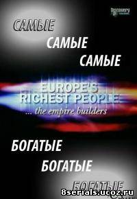 Самые богатые люди Европы