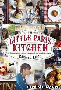 Маленькая Парижская кухня с Рэйчел Kу