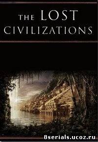 Утерянные цивилизации