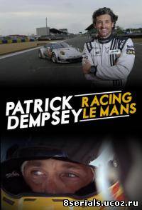 Патрик Демпси в гонке Ле-Мана