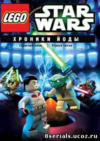 .Lego Звездные войны: Хроники Йоды – Скрытый