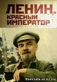Ленин. Красный император