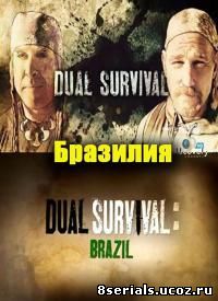 Выжить вдвоем: Бразилия