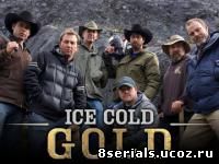 Ледяное золото 2 сезон