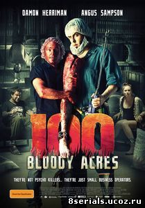 100 кровавых акров (2012)