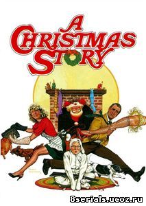 Рождественская история (1983)