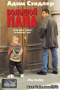 Большой папа (1999)