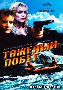 Тяжелый побег (1996)