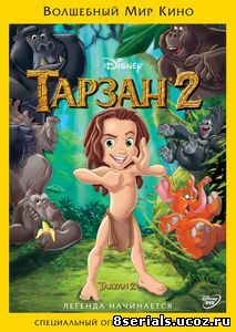 Тарзан 2 (видео) (2005)