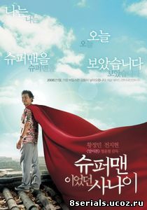 Человек, который был суперменом (2008)