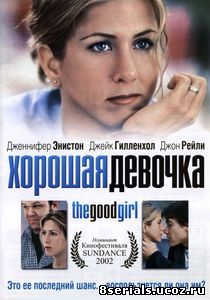 Хорошая девочка (2001)