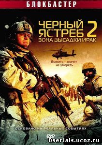 Черный ястреб 2: Зона высадки Ирак (2005)